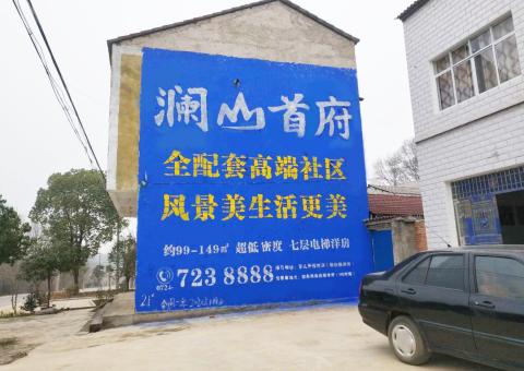 合川农村墙体广告 最贴近三四级市场消费终端的广告形式