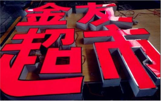合川外露发光字的特点