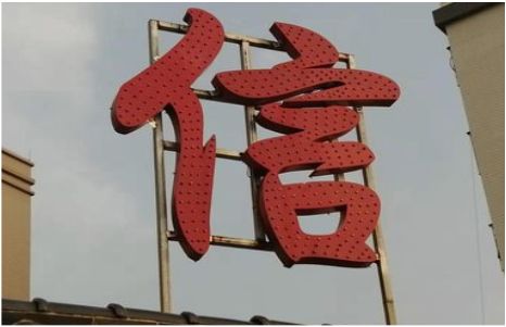合川发光字怎么做防水处理？
