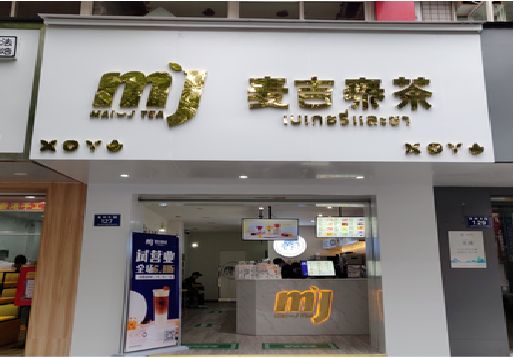 合川奶茶店招牌怎么做好看?