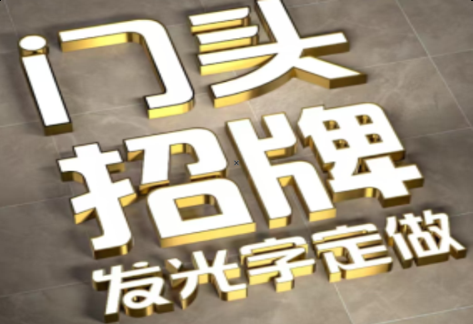 合川发光字有哪些种类？