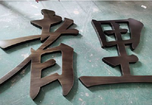 合川铜字的特点以及制作工艺。
