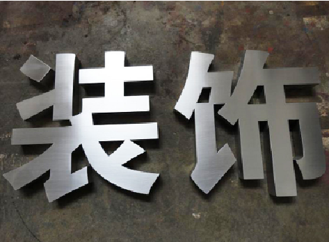 合川不锈钢字的制作方法介绍