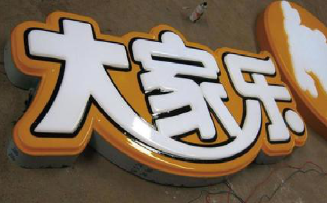 合川吸塑字制作要注意的问题。