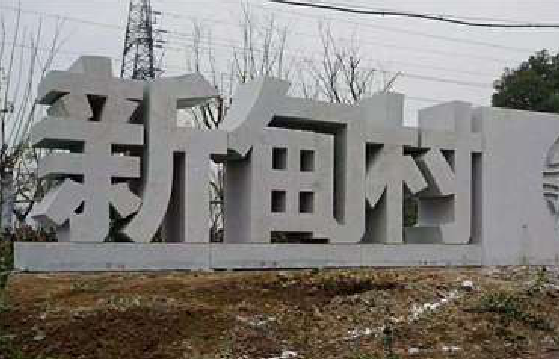 合川立体字的制作方式有哪些？