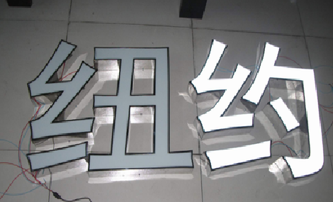 合川立体发光字的制作流程以及方法。
