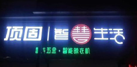 合川发光字招牌设计制作的重要性。